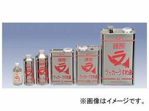 カンペハピオ/KanpeHapio ラッカー系塗料専用 ラッカーうすめ液 徳用 4L 入数：4缶