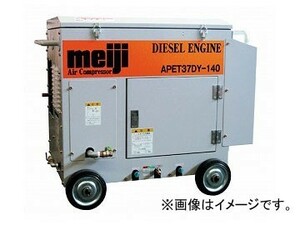 明治機械製作所/meiji 軽便式エンジン駆動パッケージコンプレッサ APET37DY-140