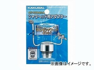 カクダイ シャワーヘッド用アダプター 品番：9355E JAN：4972353028832