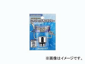 カクダイ シャワーヘッド用アダプター 品番：9355M JAN：4972353935598