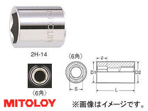 ミトロイ/MITOLOY 1/4(6.35mm) スペアソケット 6角 6mm 2H-6