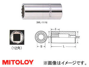 ミトロイ/MITOLOY 3/8(9.5mm) スペアソケット(ディープタイプ) 12角 11/16inch 3ML-11/16