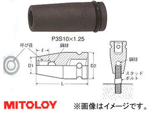 ミトロイ/MITOLOY 3/8(9.5mm) インパクトレンチ用 スタッドソケット P3S6×1.0
