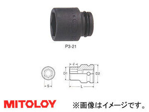 ミトロイ/MITOLOY 3/8(9.5mm) インパクトレンチ用 ソケット(スタンダードタイプ) 6角 21mm P3-21