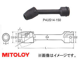 ミトロイ/MITOLOY 1/2(12.7mm) インパクトレンチ用 ユニバーサルエクステンションソケット 6角 全長 150mmタイプ 21mm P4US21-150