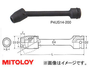 ミトロイ/MITOLOY 1/2(12.7mm) インパクトレンチ用 ユニバーサルエクステンションソケット 6角 全長 200mmタイプ 14mm P4US14-200