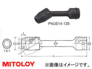 ミトロイ/MITOLOY 1/2(12.7mm) インパクトレンチ用 ユニバーサルエクステンションソケット 6角 全長 125mmタイプ 14mm P4US14-125