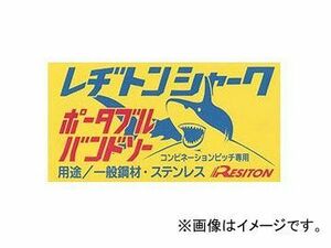 レヂトン/RESITON レヂトンシャーク 100V用 サイズ：1425 刃数：10/14,14/18 入数：5