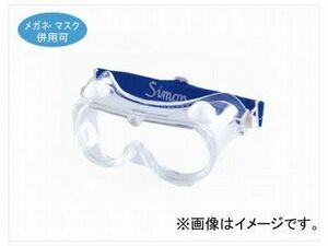 シモン/Simon 保護メガネ 深美眼 SE-55 ゴーグルタイプ 入数：10個