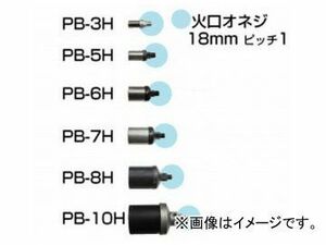 新富士バーナー/Shinfuji Burner プロパンバーナー用部品 火口 PB-6H JAN：4953571135069