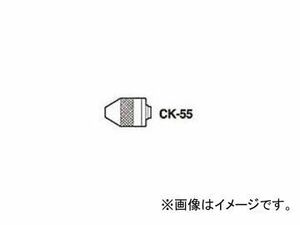 サンフラッグ/SUNFLAG シャフト用スプリング式チャック No.CK-55