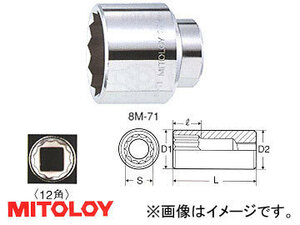 ミトロイ/MITOLOY 1(25.4mm) スペアソケット(スタンダードタイプ) 12角 50mm 8M-50