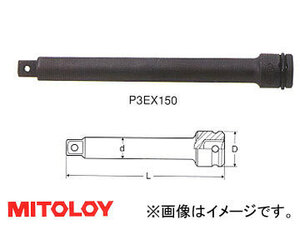 ミトロイ/MITOLOY 3/8(9.5mm) インパクトレンチ用 エクステンションバー 250mm P3EX250