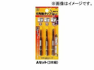 大西工業/ONISHI No.28 6角軸タップ（貫通穴用） 3本組Aセット 品番：028-AS JAN：4957934370111 入数：6セット