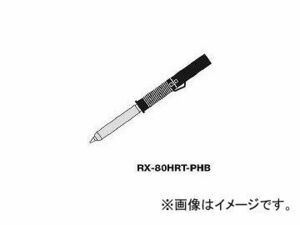 太洋電機産業 RX-802ASPH用交換こて先 RX80HRTPHB(4380959) JAN：4975205564120