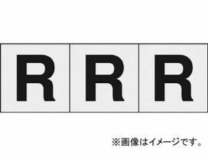 トラスコ中山/TRUSCO アルファベットステッカー 50×50 「R」 透明 TSN50RTM(4389476) 入数：1組(3枚入) JAN：4989999255416