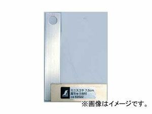 シンワ測定 ミニスコヤ 7.5cm 真ちゅう台付 62022 JAN：4960910620223