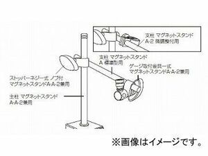 シンワ測定 マグネットスタンド ストッパーネジ一式 ノブ付マグネットスタンド A・A-2兼用 81377 JAN：4960910813779