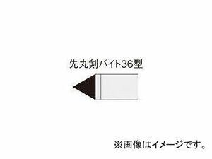 三菱マテリアル/MITSUBISHI ろう付け工具 先丸剣バイト 36形 363 HTI05T(1568698)