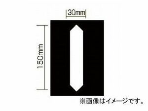 新富士バーナー 強力溶着式ロードマーキング デジタルパーツL RM-119 JAN：4953571060293