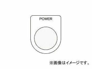 アイマーク/AIMARK 押ボタン/セレクトスイッチ(メガネ銘板) POWER 黒 φ22.5 P2234(4384580) JAN：4560343371220