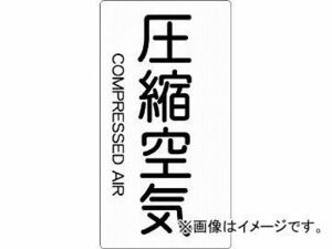 トラスコ中山/TRUSCO 配管用ステッカー 圧縮空気 縦 大 TPSCATL(4457692) 入数：1組(5枚入) JAN：4989999275445