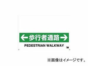 トラスコ中山/TRUSCO ワンタッチガードバー標識 歩行者通路 TRH0911(4307950) JAN：4989999271782
