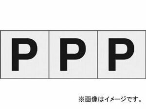 トラスコ中山/TRUSCO アルファベットステッカー 50×50 「P」 透明 TSN50PTM(4389433) 入数：1組(3枚入) JAN：4989999255379