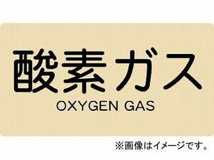 トラスコ中山/TRUSCO 配管用ステッカー 酸素ガス 横 大 TPSOGYL(4457731) 入数：1組(5枚入) JAN：4989999275483