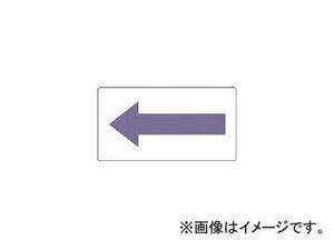 トラスコ中山 配管用ステッカー 方向表示 灰紫 酸・アルカリ用 小 5枚入 TPS-H2.P5-S(4877845) JAN：4989999358681