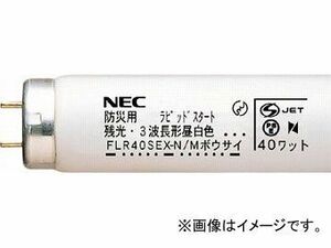 NEC 残光蛍光ランプ(防災用) FLR40SEX-N/M/36-SG(4565851) JAN：4904323616916 入数：25本