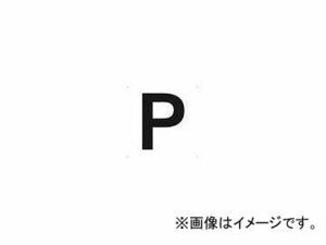 ＴＲＵＳＣＯ 表示板 アルファベット 「Ｐ」 ４２０Ｘ４２０