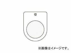 アイマーク/AIMARK 押ボタン/セレクトスイッチ(メガネ銘板) 切 黒 φ25.5 P2512(4384695) JAN：4560343371350