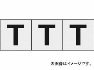 トラスコ中山/TRUSCO アルファベットステッカー 50×50 「T」 透明 TSN50TTM(4389514) 入数：1組(3枚入) JAN：4989999255454