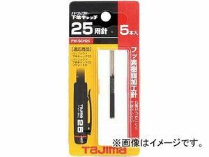 タジマ パーフェクト下地キャッチ25用針(5本入) PW-SCH25(4443594) JAN：4975364057266