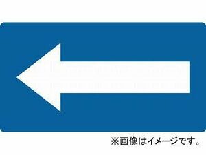 トラスコ中山/TRUSCO 配管用ステッカー 方向表示 青地白 大 TPSHN9.5L(4458052) 入数：1組(5枚入) JAN：4989999275803