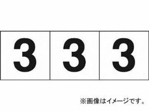 トラスコ中山/TRUSCO 数字ステッカー 30×30 「3」 白 TSN303(4388186) 入数：1組(3枚入) JAN：4989999246414