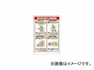 ユニット/UNIT 熱中症対策標識 症状と救急措置 HO502(4519469)