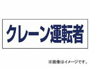 ユニット ヘルタイ用ネームカバークレーン運転者 軟質ビニール 58×165mm 377-508(4819918) JAN：4582183907308