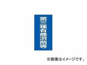 緑十字 有機4D 第三種有機溶剤等 600×300×1mm 硬質エンビ 32014(4801512) JAN：4932134187004