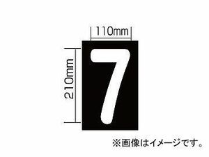 新富士バーナー 強力溶着式ロードマーキング ナンバーS/7 RM-107 JAN：4953571060170