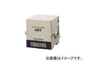 淀川電機 カートリッジフィルター集塵機(0.2kW)異電圧仕様品単相220V DET200A-220V(4842413) JAN：4562131813660