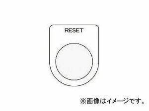 アイマーク/AIMARK 押ボタン/セレクトスイッチ(メガネ銘板) RESET 黒 φ22.5 P2237(4384610) JAN：4560343371251