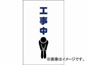 トラスコ中山/TRUSCO チェーンスタンド用シール 工事中 TCSS010(4389794) 入数：1組(2枚入) JAN：4989999255737