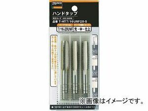 トラスコ中山 ハンドタップ ユニファイねじ用・SKS 7/16UNF20 セット T-HT7/16UNF20-S(4806468) JAN：4989999316773