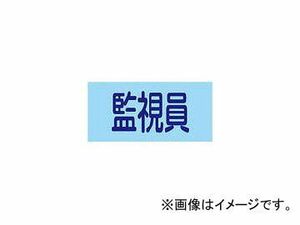 緑十字 GW-8(M) 監視員 幅95mm×腕まわり約320mm 139708(4802489) JAN：4932134214519