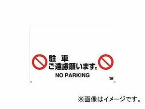 トラスコ中山/TRUSCO ワンタッチガードバー標識 駐車ご遠慮願います TRH0906(4307909) JAN：4989999271737