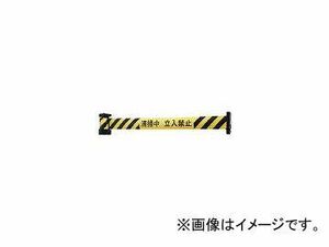 中発販売/CHUHAN バリアリール マグネットタイプ 清掃中立入禁止 BRS605D(4307232) JAN：4993091101434