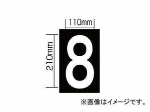 新富士バーナー 強力溶着式ロードマーキング ナンバーS/8 RM-108 JAN：4953571060187