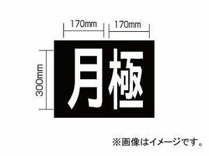 新富士バーナー 強力溶着式ロードマーキング サイン/月極 RM-200 JAN：4953571060309